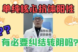 乙肝两对半检查，只有核心抗体阳性，应该怎么办？医生告诉你视频封面