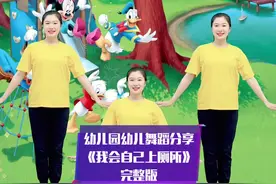 幼儿园幼儿舞蹈《我会自己上厕所》完整版来啦，喜欢的家人们要支持呦#幼儿舞蹈 #幼师