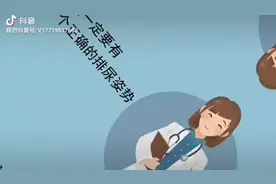 正确的排尿姿势很重要哦视频封面