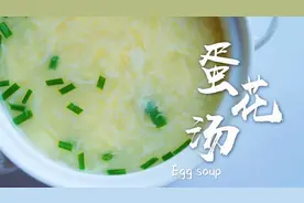 饭店大厨做蛋花汤的独门技巧，淀粉勾芡很关键，轻薄如丝鲜嫩美