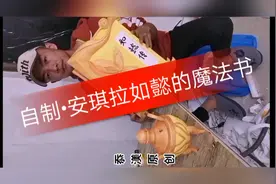 自制•王者农药安琪拉如懿的魔法书