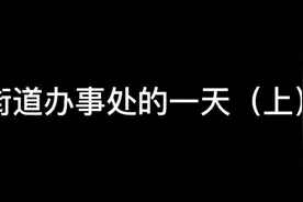 街道办事处的一天（上）视频封面