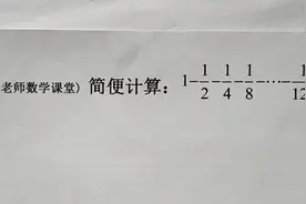 七年级数学：这题简便计算怎么做？一连串的分数想减，分子都是1视频封面