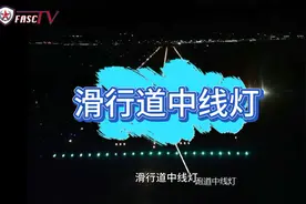 飞行员教你开飞机：机场滑行道也有中线灯！给夜晚增添了魅力视频封面