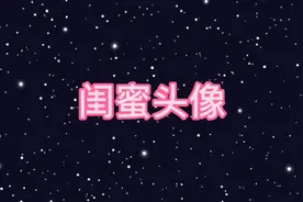 闺蜜头像，找闺蜜一起换上吧。