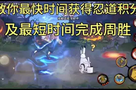 火影忍者:用最短时间完成周胜最快的时间获得忍道积分视频封面