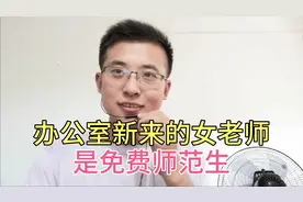 新来的女老师是免费师范生，毕业就是正式老师，实名羡慕
