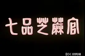 豫剧《七品芝麻官》全剧牛得草主演视频封面