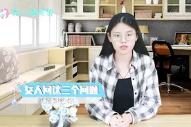 如果女人问你这三个问题，你就需要知道她对你就有点意思在里面视频封面