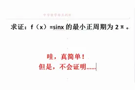 高中数学 真简单！但是，不会证明！求证sinx的最小正周期为2π