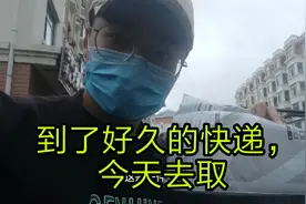 快递到了好久，再不去取，就要被退回去啦。阴雨天就是不想出门视频封面