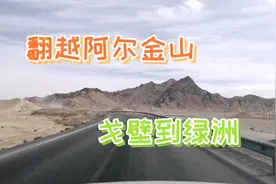 女司机自驾游新疆，翻阿尔金山无人区，走出戈壁看到绿洲了好开心视频封面