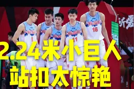 新疆队惊现小巨人！身高2米24，只比姚明矮0.02米，站扣技惊四座视频封面