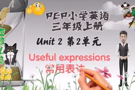 PEP英语三年级上册第二单元常用表达法唯美动画助你轻松学英语