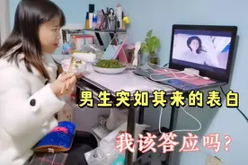 认识2年的男生突然对我表白，让我不知所措，该如何回答？急人视频封面