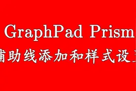 Graphpad prism科学生物绘图软件教程@辅助线的添加和样式设置视频封面