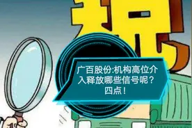 广百股份:机构高位买入释放哪些信号呢？四点！视频封面