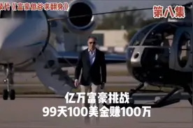 亿万富豪挑战99天用100美金赚100万美金视频封面