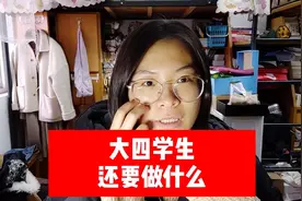 大四了还要在学校做什么？大四学姐在线答疑，大四“必修课”