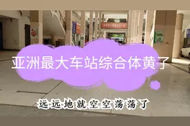 滨州某地亚洲最大车站综合体为啥人去楼空 真可惜  还有救吗