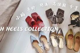 女生夏季买这些高跟鞋就够了！六双绝美平价高跟分享～视频封面