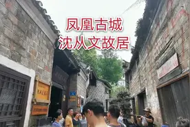 实拍著名作家沈从文故居，位于凤凰古城内，小巧别致古色古香视频封面