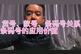 货号、款号、条码号的关系及条码号的非凡应价值！视频封面