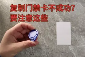 为什么复制门禁卡不成功？看这个你就明白了。视频封面