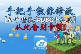 [和平精英]手机吃鸡老是卡？照着视频一顿爆改就完事儿了！