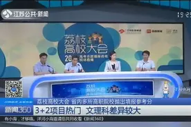 江苏省内多所高职院校出填报参考分，3+2项目热门，文理差异较大视频封面
