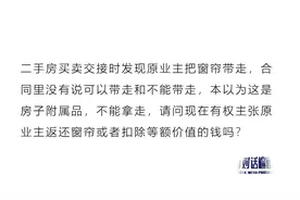 原业主把窗帘带走，能要求返还窗帘或者扣除等额价值的钱吗？视频封面