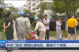 电线私拉乱接整治：多部门联动，清理私接电线、重装47个表箱视频封面