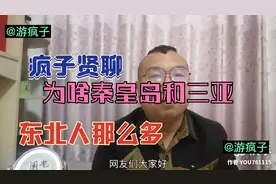 为什么秦皇岛和三亚东北人那么多？答案尽在疯子贤（闲）聊……