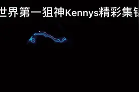 Csgo:世界第一狙神kennys巅峰时期高光时刻，英雄终有迟暮时视频封面