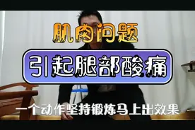 肌肉问题引起的腿部酸痛无力怎么办？一个动作坚持锻炼改善明显视频封面