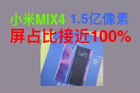 小米MIX4曝光，1.5亿像素，屏下摄像头，屏占比接近100%视频封面