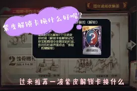 第五人格：紫皮解锁卡推荐，选择困难症的小可爱可以过来看一看哦视频封面
