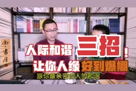 人际和谐三招，让你人缘好到爆棚。