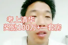 某学生考上清华，学校奖励一百万+一套住房，知识改变命运视频封面