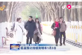 济南发布寒潮蓝色预警，最低气温-8℃，低温预计持续到明年1月3日视频封面