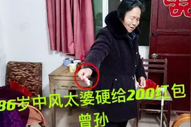 临走前86岁太婆硬要给孙儿200红包，不接不让走，这是为什么视频封面