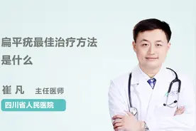 医生说出了扁平疣的最佳治疗方法（建议收藏）