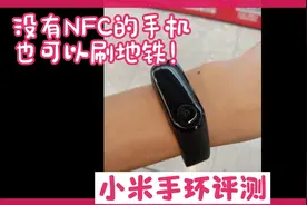 无需手机也可以刷地铁，小米手环NFC版评测