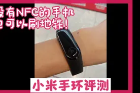 无需手机也可以刷地铁，小米手环NFC版评测