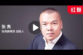 张亮麻辣烫创始人谈创业故事和经营之道视频封面
