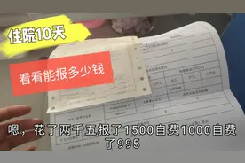 住院10天花了2500元，看看农村合疗到底能报多少钱？太意外视频封面