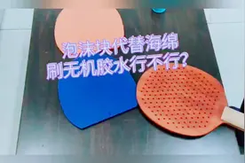 粘拍用泡沫块代替海绵刷胶水
能刷均匀吗？