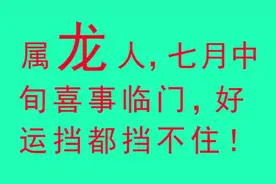 属龙人，七月中旬喜事临门，好运挡都挡不住！