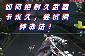 逆战：把耐久武器卡永久！尝试俩种办法！视频封面