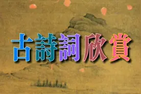 古诗词欣赏:东汉《古诗十九首·行行重行行》原文诵读·赏析视频封面
